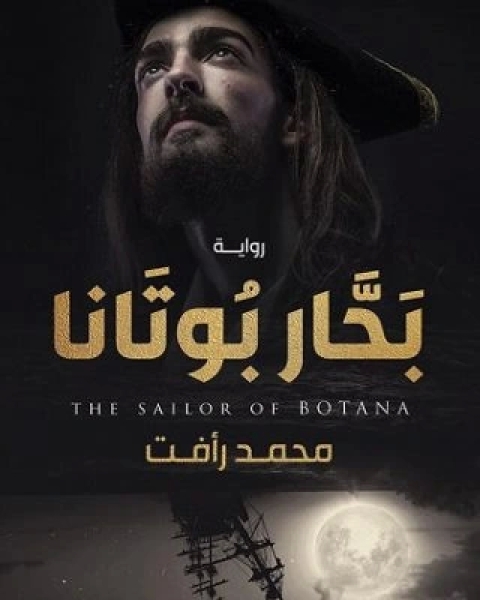 رواية بحار بوتانا لـ محمد رافت