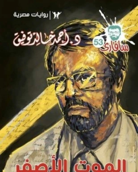 رواية الموت الاصفر لـ أحمد خالد توفيق