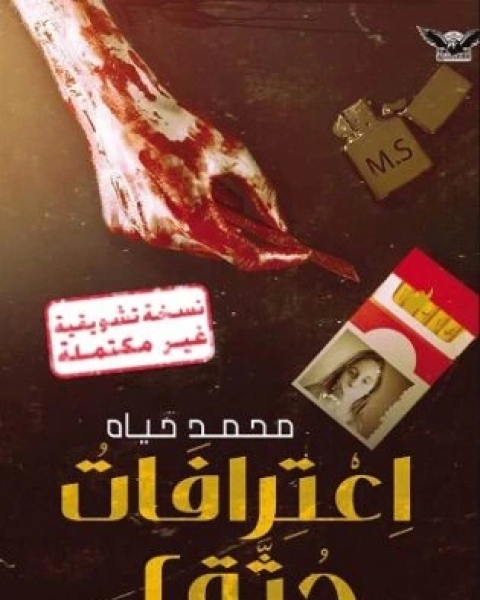 تحميل رواية اعترافات جثة 2 نسخة تشويقية pdf محمد حياه