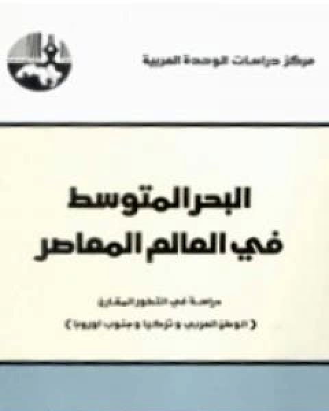 كتاب ثورة مصر وعلاقتها بالازمة العالمية لـ سمير امين