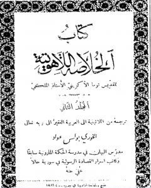 كتاب الخلاصة اللاهوتية للقديس توما الاكويني المجلد الاول لـ توما الاكويني
