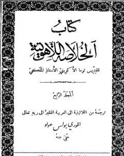كتاب الخلاصة اللاهوتية للقديس توما الاكويني المجلد الثالث لـ توما الاكويني