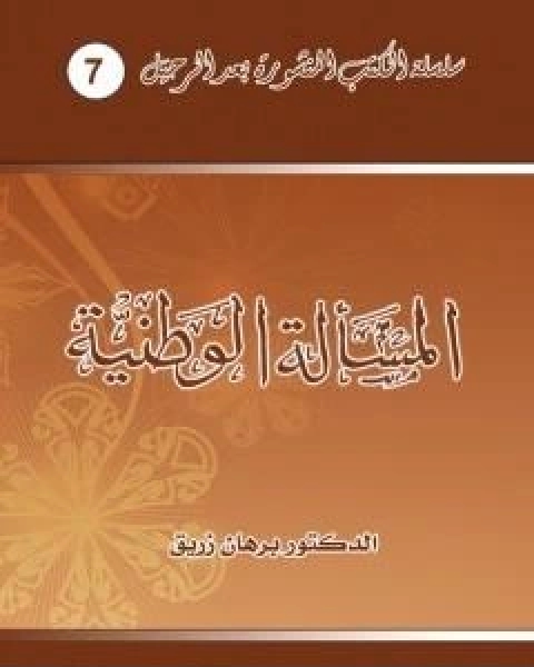 تحميل كتاب المسالة الوطنية pdf د برهان زريق