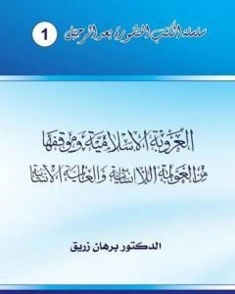 تحميل كتاب العروبة الاسلامية وموقفها من العولمة اللاانسانية والعالمية الانسانية pdf د برهان زريق