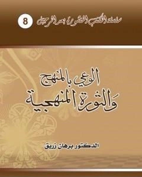 تحميل كتاب الوعي بالمنهج والثورة المنهجية pdf د برهان زريق