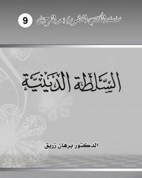 تحميل كتاب السلطة الدينية pdf د برهان زريق