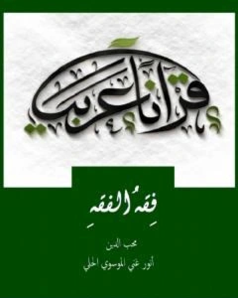 كتاب فقه الفقه لـ انور غني الموسوي