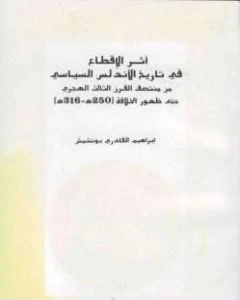 كتاب اثر الاقطاع في تاريخ الاندلس السياسي من منتصف القرن الثالث الهجري حتى ظهور الخلافة لـ ابراهيم القادري بوتشيش