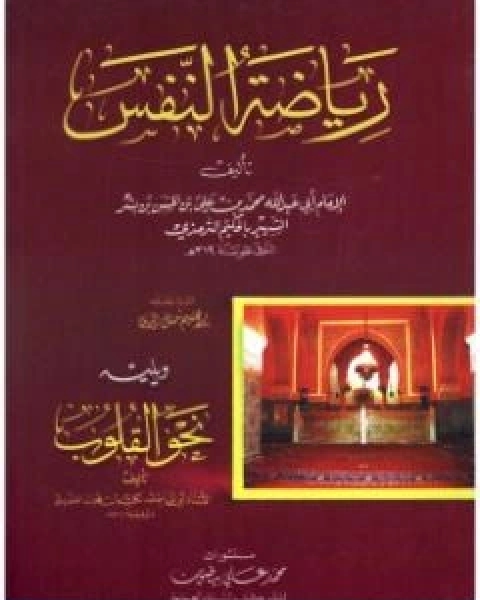 كتاب رياضة النفس لـ ابراهيم شمس الدين