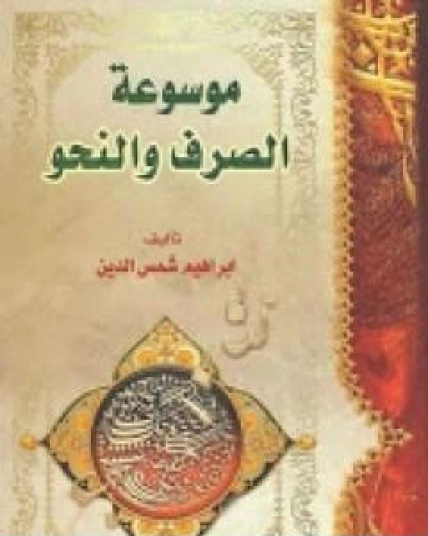 كتاب موسوعة الصرف والنحو لـ ابراهيم شمس الدين