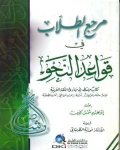 كتاب مرجع الطلاب في قواعد النحو لـ ابراهيم شمس الدين