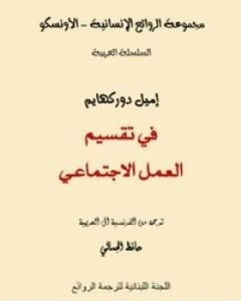 كتاب في تقسيم العمل الاجتماعي لـ اميل دوركايم