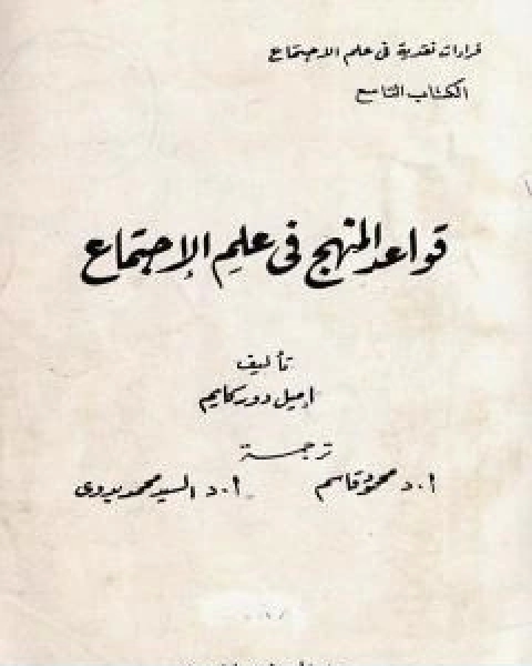 كتاب قواعد المنهج في علم الاجتماع لـ اميل دوركايم