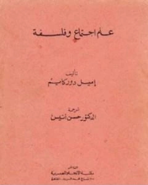 كتاب علم اجتماع وفلسفة لـ اميل دوركايم