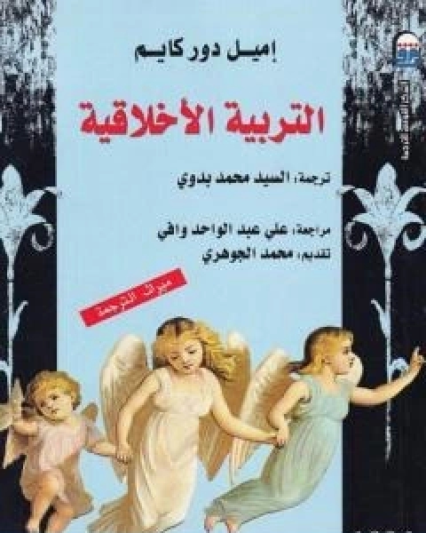 كتاب التربية الاخلاقية لـ اميل دوركايم