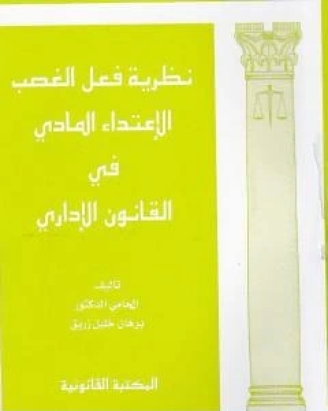 كتاب نظرية فعل الغصب الاعتداء المادي في القانون الاداري لـ د برهان زريق