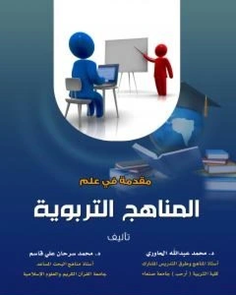 كتاب مناهج البحث العلمي لـ د محمد سرحان علي قاسم
