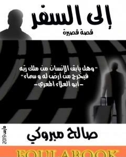 كتاب مقدمة في علم المناهج التربوية لـ د محمد سرحان علي قاسم