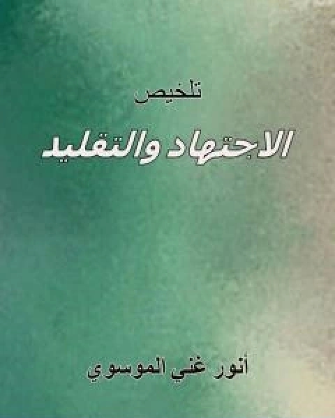 كتاب تلخيص الاجتهاد والتقليد لـ انور غني الموسوي