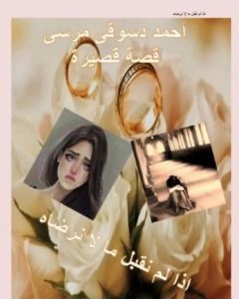 كتاب اذا لم نقبل ما لا نرضاه لـ احمد دسوقي مرسي