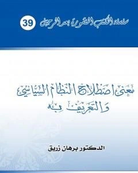كتاب معنى اصطلاح النظام السياسي والتعريف به لـ د برهان زريق