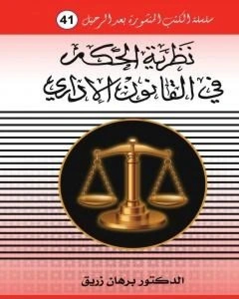 كتاب نظرية الحكم في القانون الاداري لـ د برهان زريق