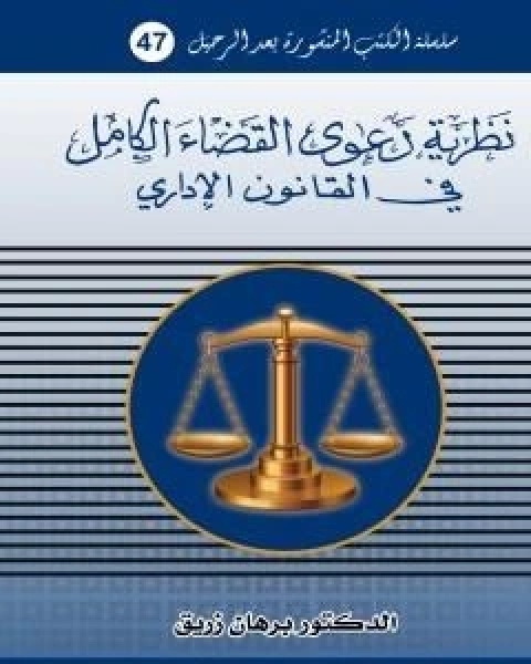 كتاب نظرية دعوى القضاء الكامل في القانون الاداري لـ د برهان زريق