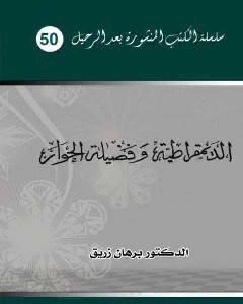كتاب الديمقراطية وفضيلة الحوار لـ د برهان زريق