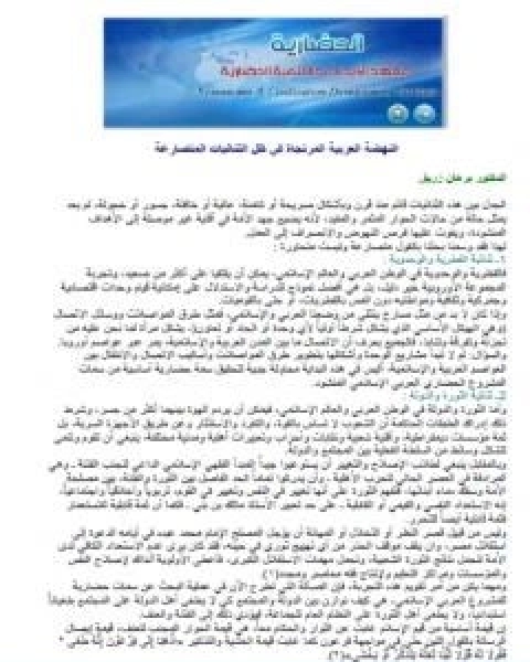 كتاب النهضة العربية المرتجاة في ظل الثنائيات المتصارعة لـ د برهان زريق