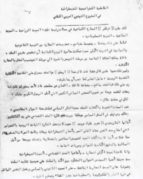 كتاب ميثيولوجيا الفيل المدلل ومسالة الكاريزما الامريكية لـ د برهان زريق