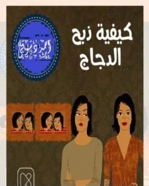 كتاب غابة الموت لـ امونة عادل