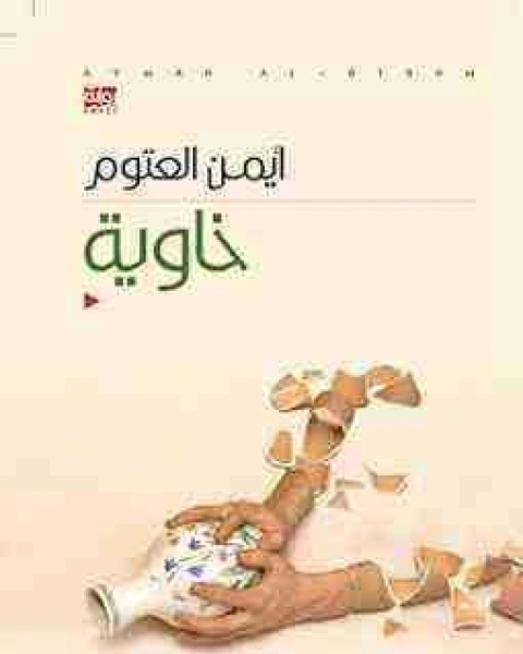 رواية خاوية لـ أيمن العتوم