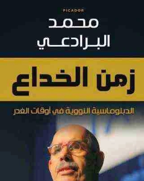 كتاب زمن الخداع لـ محمد البرادعى