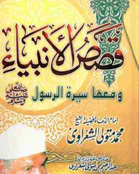 كتاب قصص الانبياء تأليف محمد متولي الشعراوي لـ محمد متولي الشعراوي