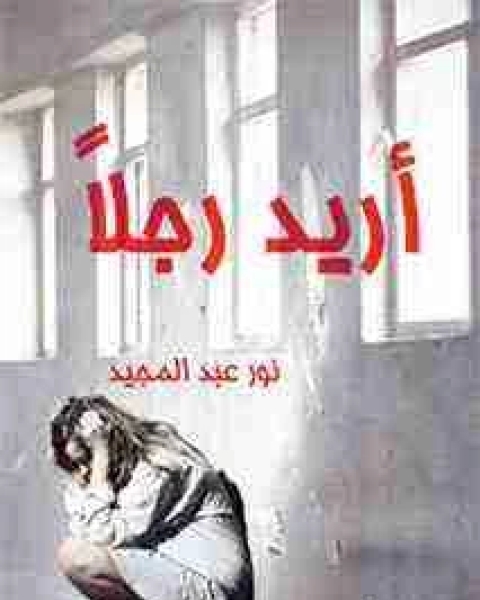 رواية رحلة الدم لـ إبراهيم عيسي