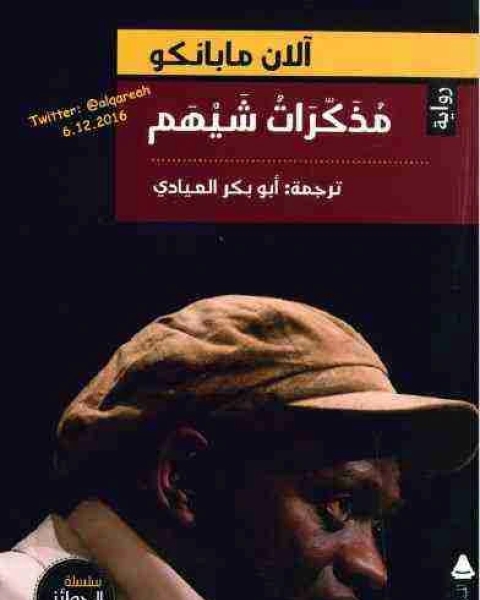 كتاب مذكرات شيهم لـ الان مابانكو