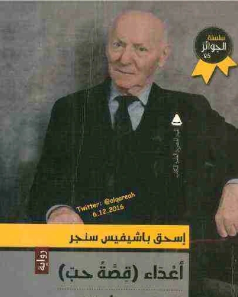 رواية اعداء قصة حب لـ اسحق باشيفيس سنجر