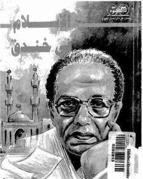 كتاب الاسلام فى خندق لـ مصطفى محمود