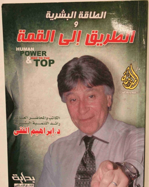 كتاب الطاقة البشرية والطريق الي القمة لـ احمد ابراهيم الفقيه