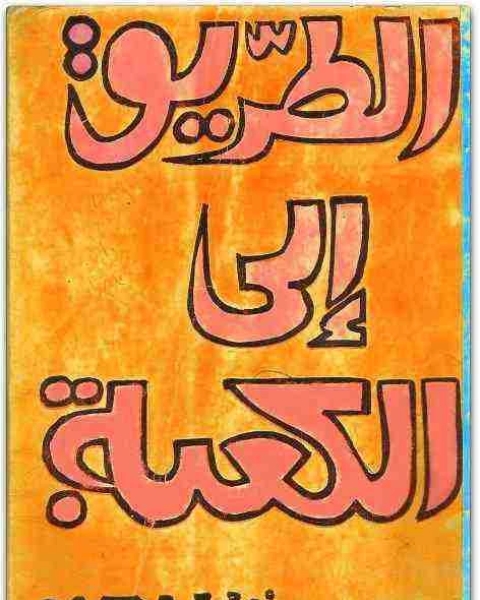 كتاب الطريق الى الكعبة تأليف مصطفي محمود لـ مصطفى محمود