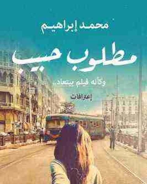 كتاب مطلوب حبيب لـ محمد ابراهيم محروس