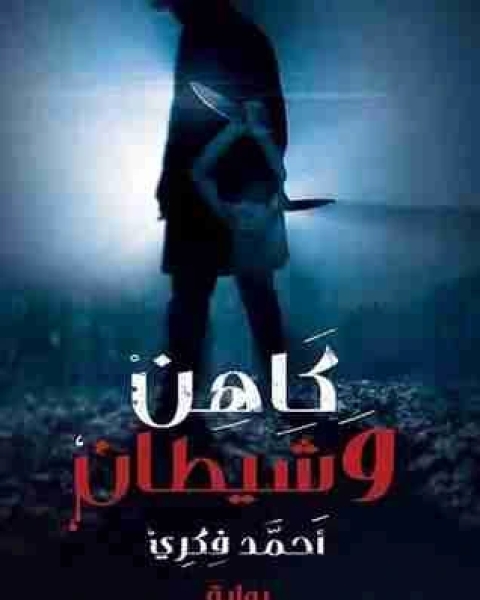 رواية كاهن وشيطان لـ احمد فكري