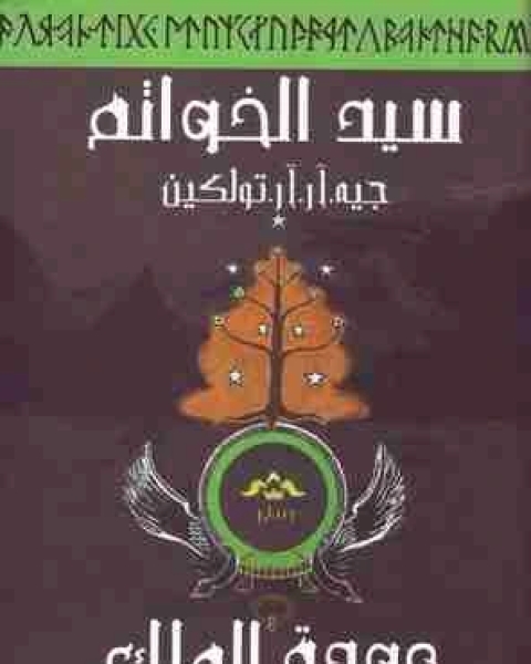 رواية عودة الملك سيد الخواتم الجزء الثالث لـ جون ر تولكين