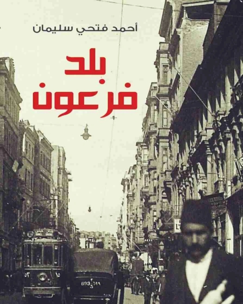 كتاب بلد فرعون لـ احمد فتحى سليمان