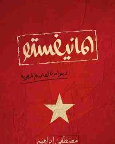 كتاب المانيفستو لـ مصطفي ابراهيم