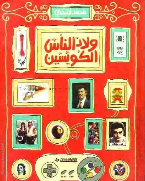 رواية ولاد الناس الكويسين لـ محمد فتحي عبد العال