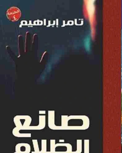 رواية صانع الظلام لـ تامر ابراهيم