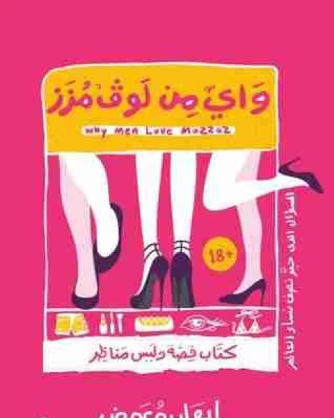 تحميل كتاب واي من لوف مزز pdf إيهاب معوض