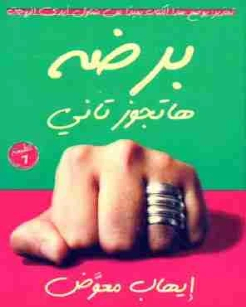 كتاب برضه هتجوز تاني لـ إيهاب معوض
