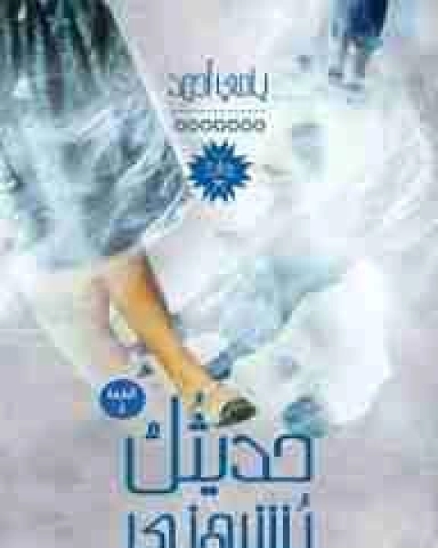 رواية حديثك يشبهني لـ يامي احمد